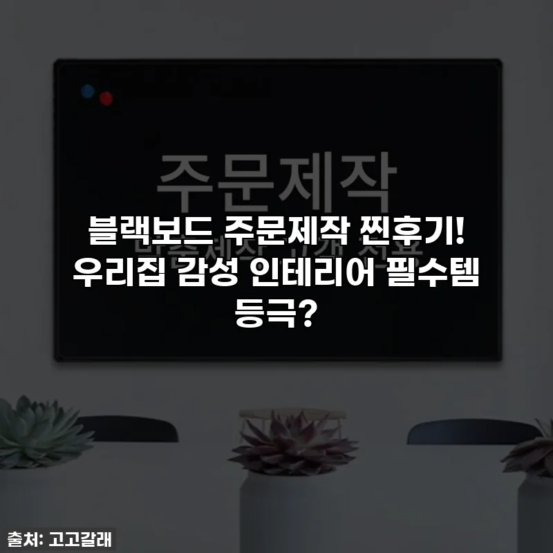블랙보드 주문제작 찐후기! 우리집 감성 인테리어 필수템 등극?