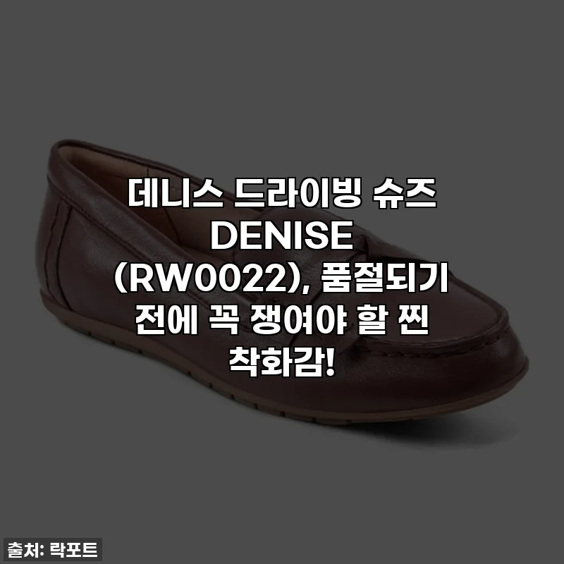 데니스 드라이빙 슈즈 DENISE (RW0022), 품절되기 전에 꼭 쟁여야 할 찐 착화감!
