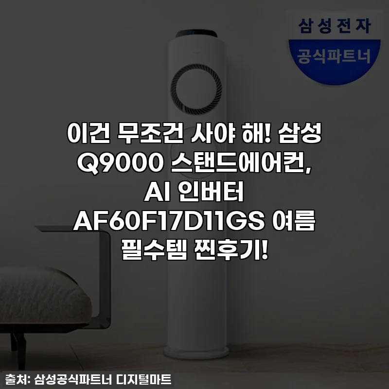 이건 무조건 사야 해! 삼성 Q9000 스탠드에어컨, AI 인버터 AF60F17D11GS 여름 필수템 찐후기!
