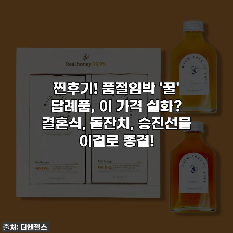 찐후기! 품절임박 '꿀' 답례품, 이 가격 실화? 결혼식, 돌잔치, 승진선물 이걸로 종결!