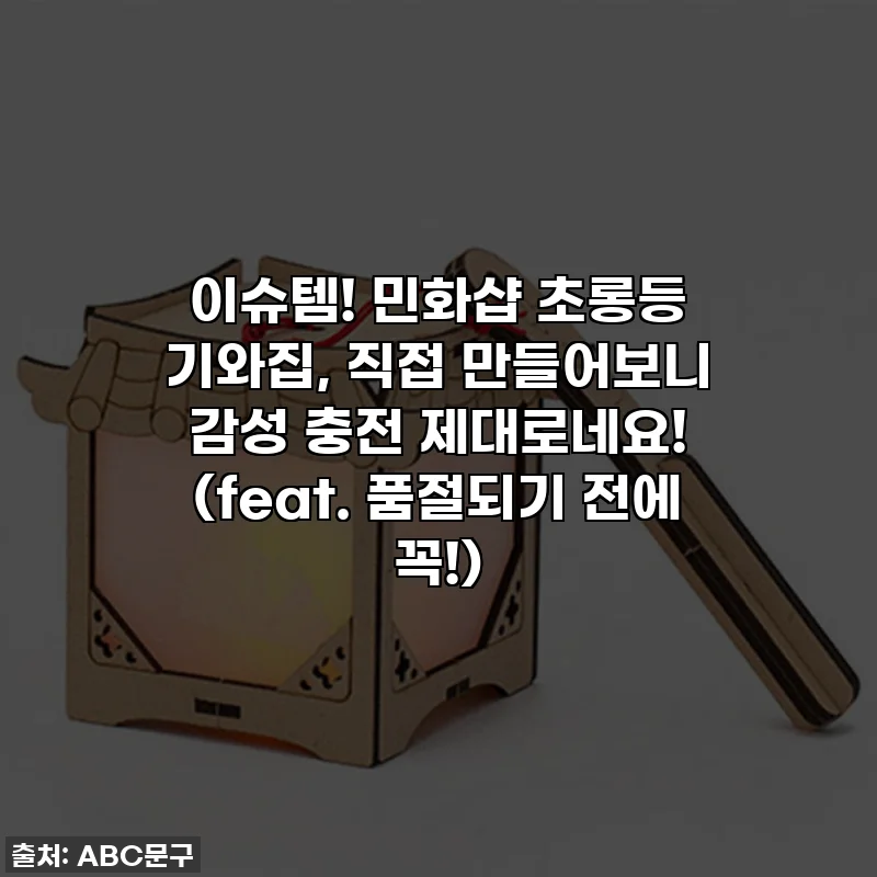 이슈템! 민화샵 초롱등 기와집, 직접 만들어보니 감성 충전 제대로네요! ✨ (feat. 품절되기 전에 꼭!)