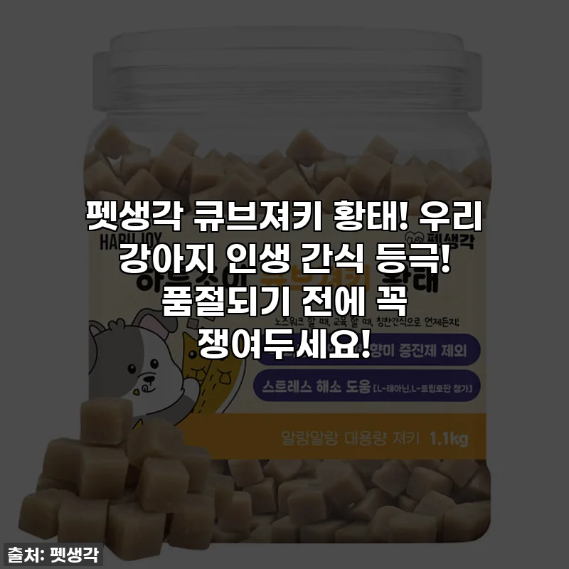 펫생각 큐브져키 황태! 우리 강아지 인생 간식 등극! 품절되기 전에 꼭 쟁여두세요!