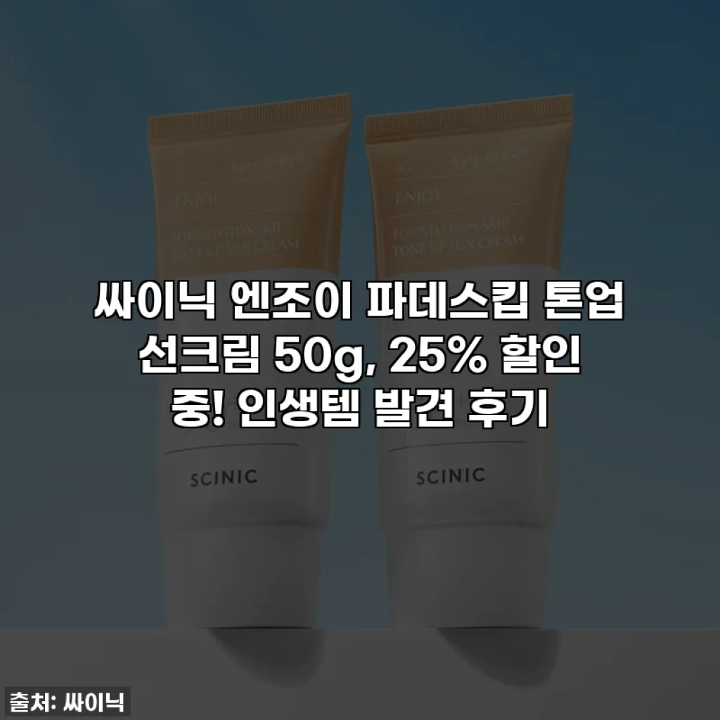 싸이닉 엔조이 파데스킵 톤업 선크림 50g, 25% 할인 중! 인생템 발견 후기