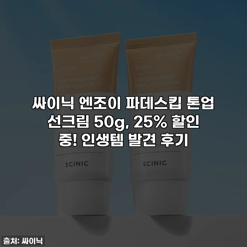 싸이닉 엔조이 파데스킵 톤업 선크림 50g, 25% 할인 중! 인생템 발견 후기