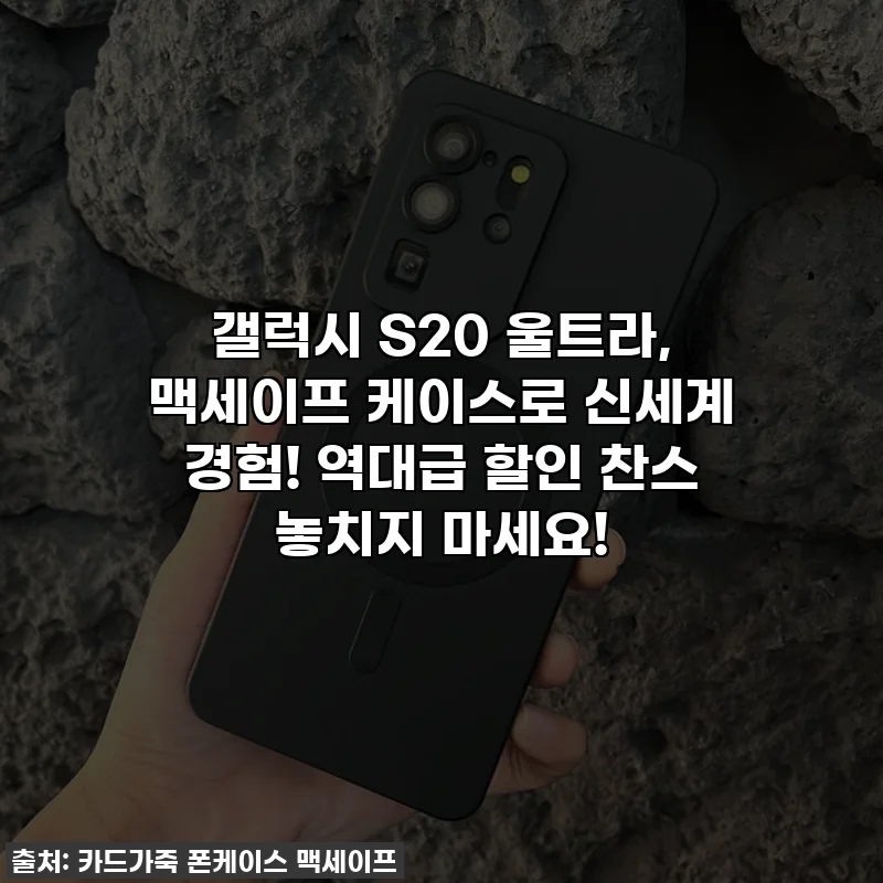 갤럭시 S20 울트라, 맥세이프 케이스로 신세계 경험! 역대급 할인 찬스 놓치지 마세요!