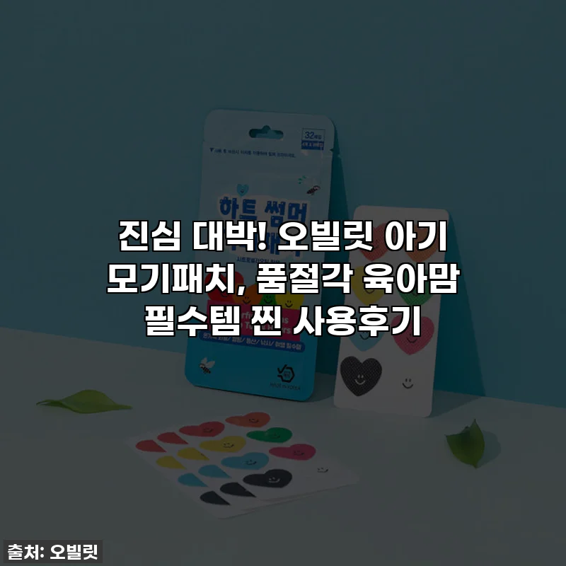 진심 대박! 오빌릿 아기 모기패치, 품절각 육아맘 필수템 찐 사용후기