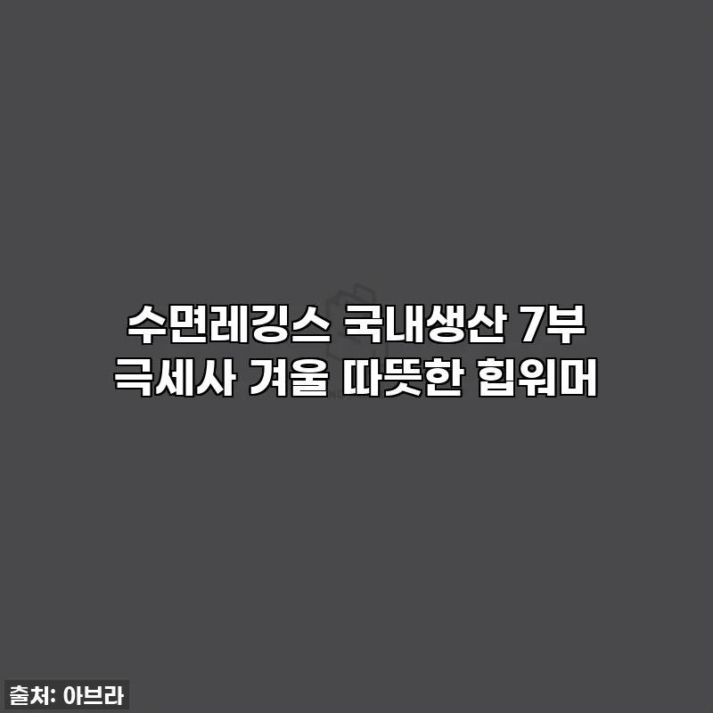수면레깅스 국내생산 7부 극세사 겨울 따뜻한 힙워머