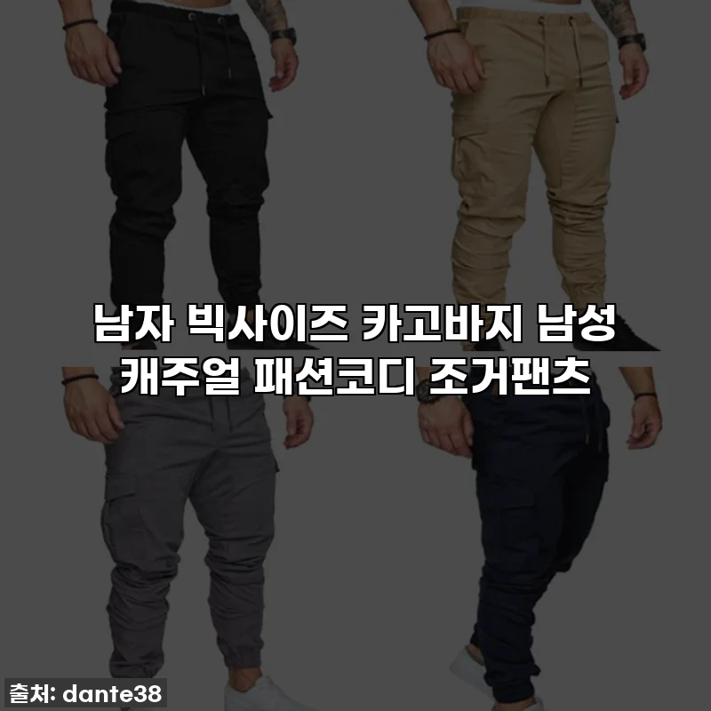 남자 빅사이즈 카고바지 남성 캐주얼 패션코디 조거팬츠