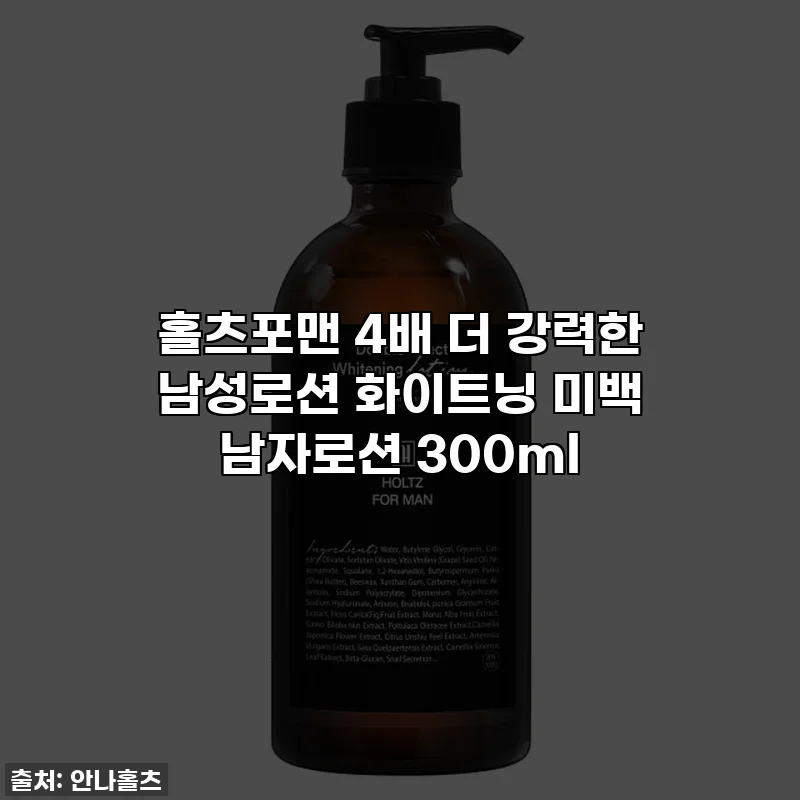 홀츠포맨 4배 더 강력한 남성로션 화이트닝 미백 남자로션 300ml