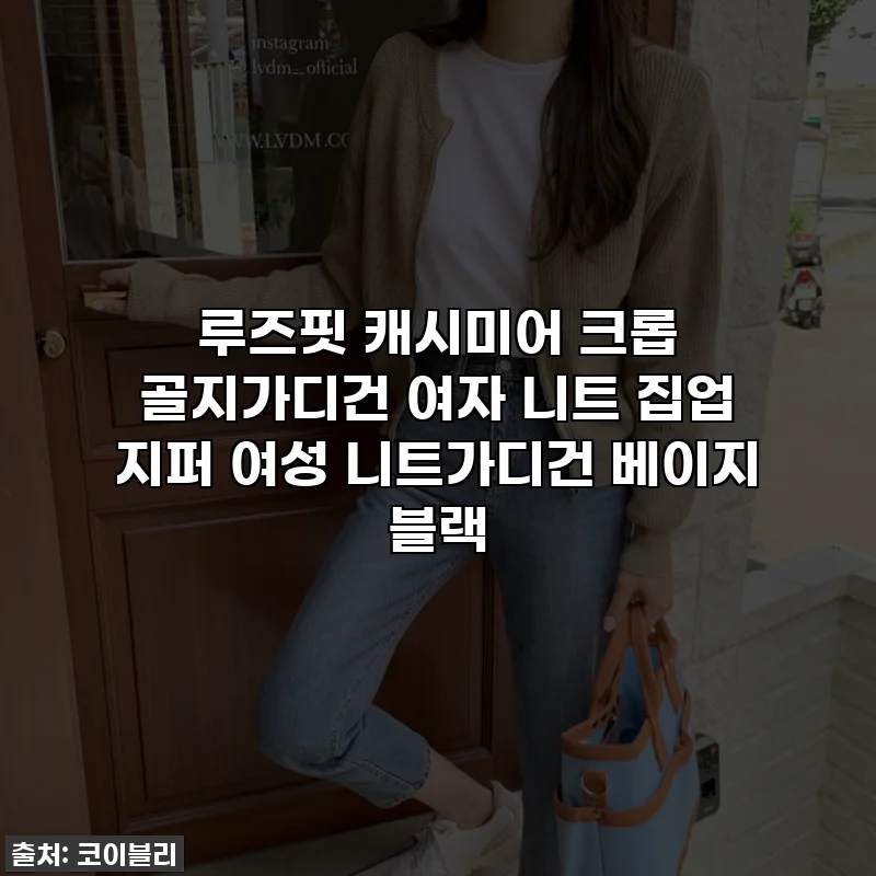 루즈핏 캐시미어 크롭 골지가디건 여자 니트 집업 지퍼 여성 니트가디건 베이지 블랙