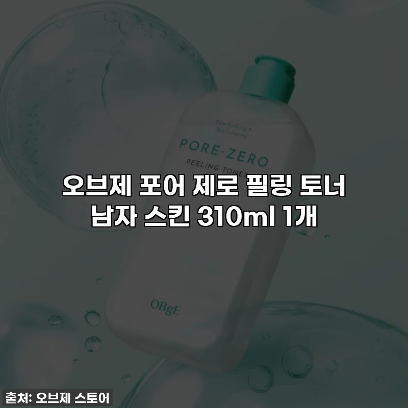 오브제 포어 제로 필링 토너 남자 스킨 310ml 1개