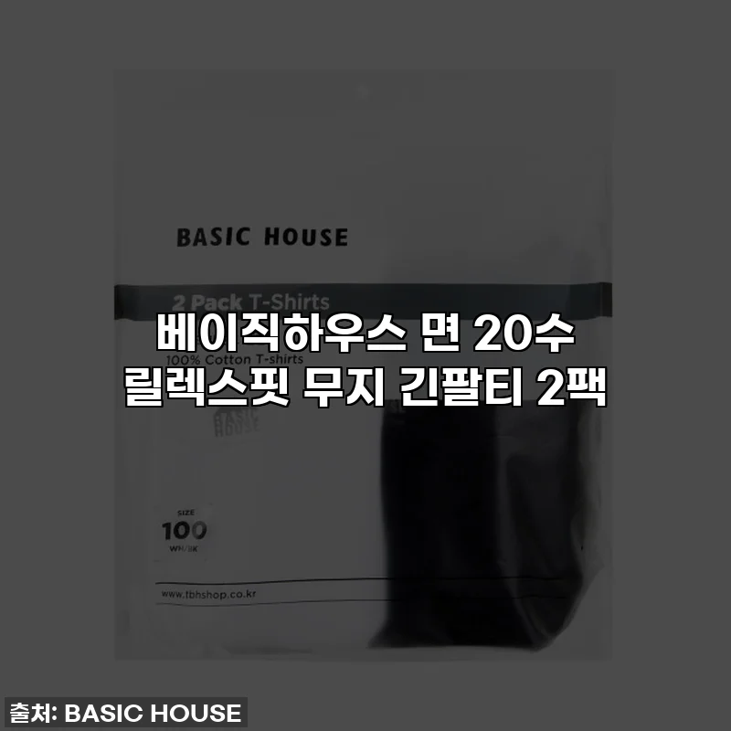 베이직하우스 면 20수 릴렉스핏 무지 긴팔티 2팩