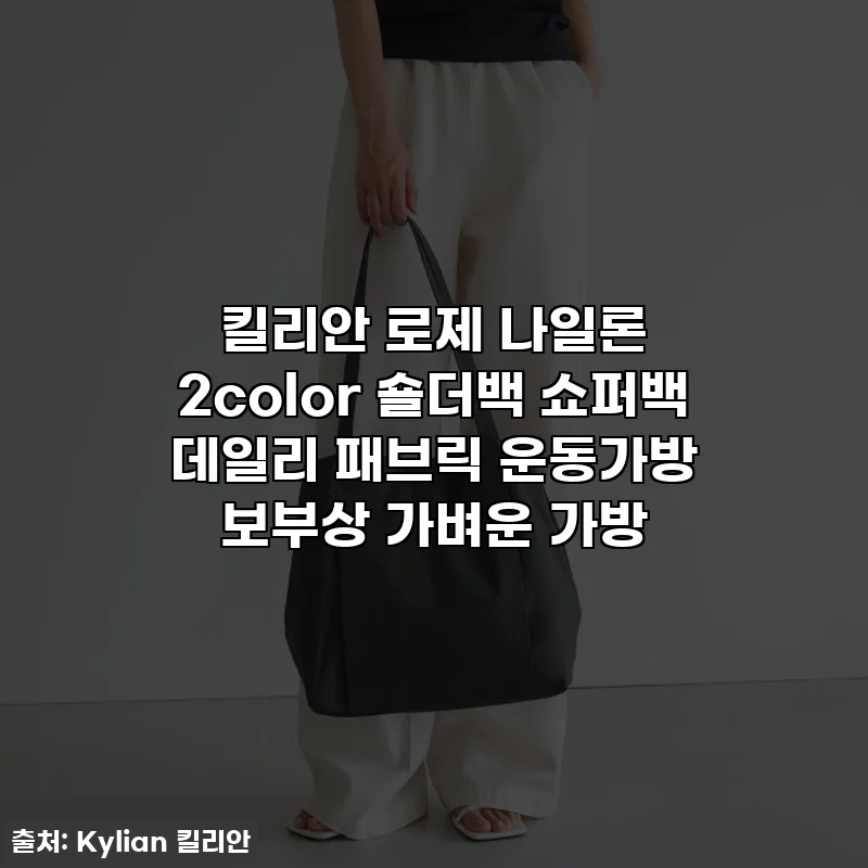 킬리안 로제 나일론 2color 숄더백 쇼퍼백 데일리 패브릭 운동가방 보부상 가벼운 가방