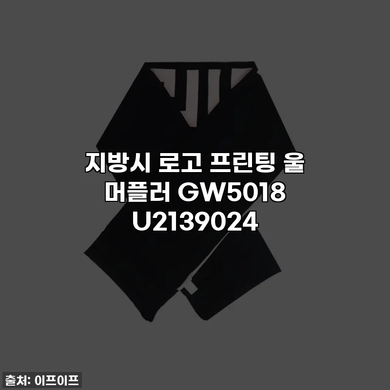 지방시 로고 프린팅 울 머플러 GW5018 U2139024