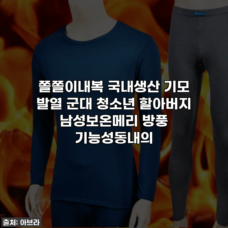 쫄쫄이내복 국내생산 기모 발열 군대 청소년 할아버지 남성보온메리 방풍 기능성동내의