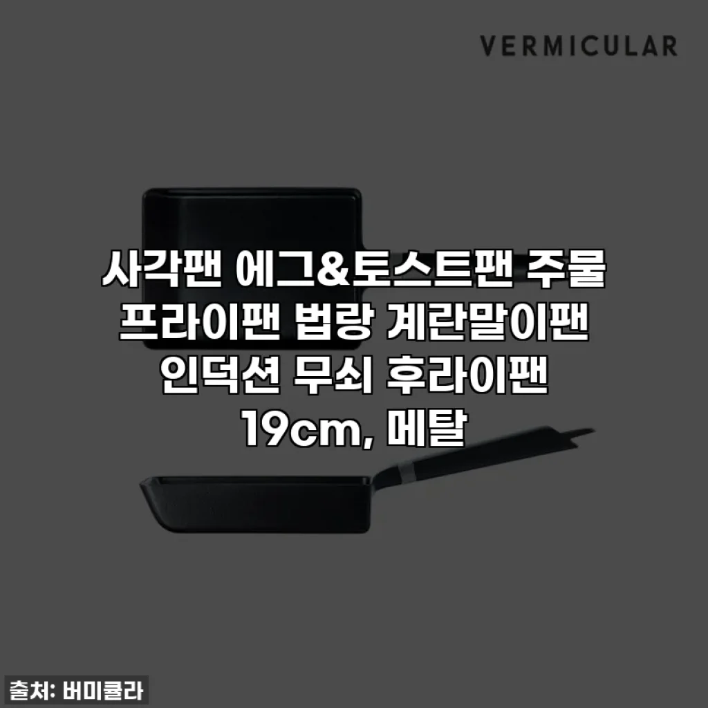 사각팬 에그&토스트팬 주물 프라이팬 법랑 계란말이팬 인덕션 무쇠 후라이팬 19cm, 메탈