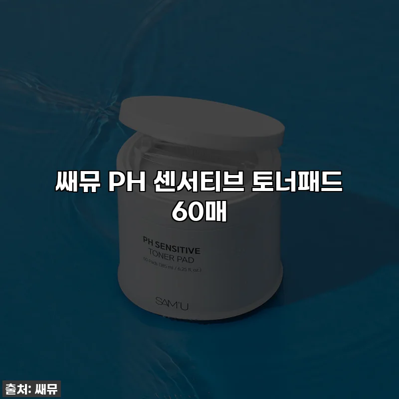 쌔뮤 PH 센서티브 토너패드 60매