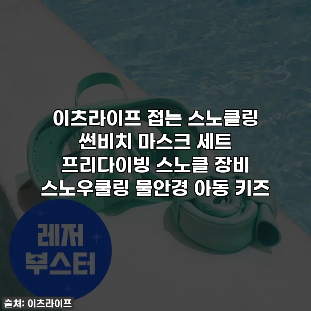 이츠라이프 접는 스노클링 썬비치 마스크 세트 프리다이빙 스노클 장비 스노우쿨링 물안경 아동 키즈