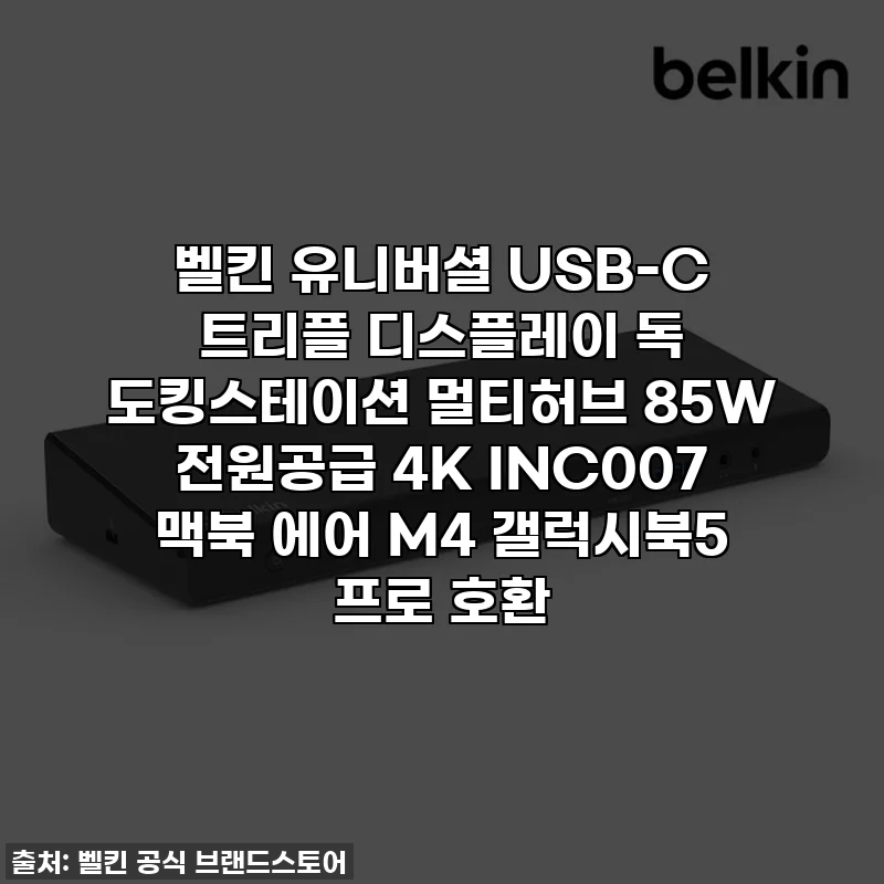 벨킨 유니버셜 USB-C 트리플 디스플레이 독 도킹스테이션 멀티허브 85W 전원공급 4K INC007 맥북 에어 M4 갤럭시북5 프로 호환