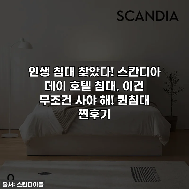 인생 침대 찾았다! 스칸디아 데이 호텔 침대, 이건 무조건 사야 해! 퀸침대 찐후기