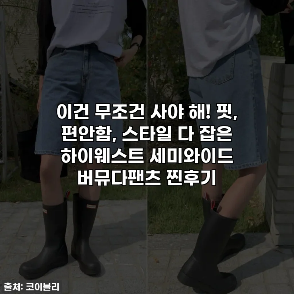 이건 무조건 사야 해! 핏, 편안함, 스타일 다 잡은 하이웨스트 세미와이드 버뮤다팬츠 찐후기 ✨