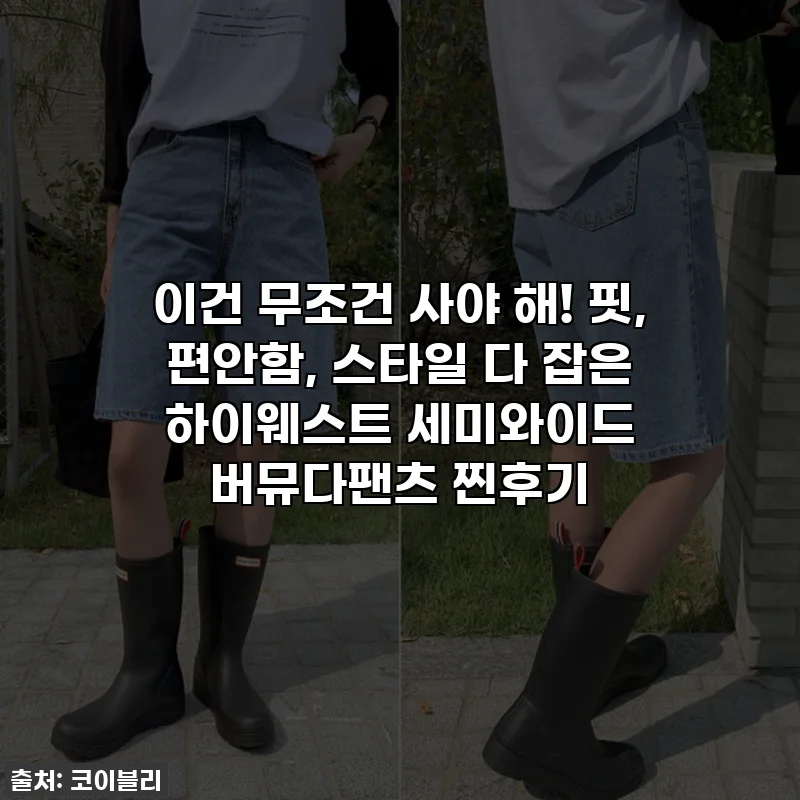 이건 무조건 사야 해! 핏, 편안함, 스타일 다 잡은 하이웨스트 세미와이드 버뮤다팬츠 찐후기 ✨