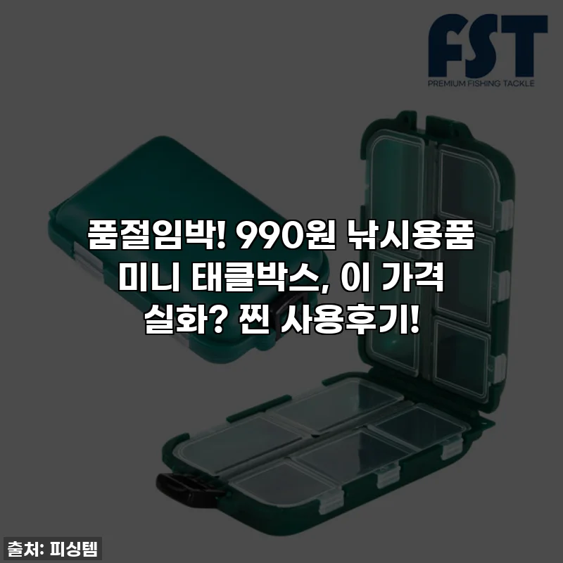 🚨 품절임박! 990원 낚시용품 미니 태클박스, 이 가격 실화? 찐 사용후기!