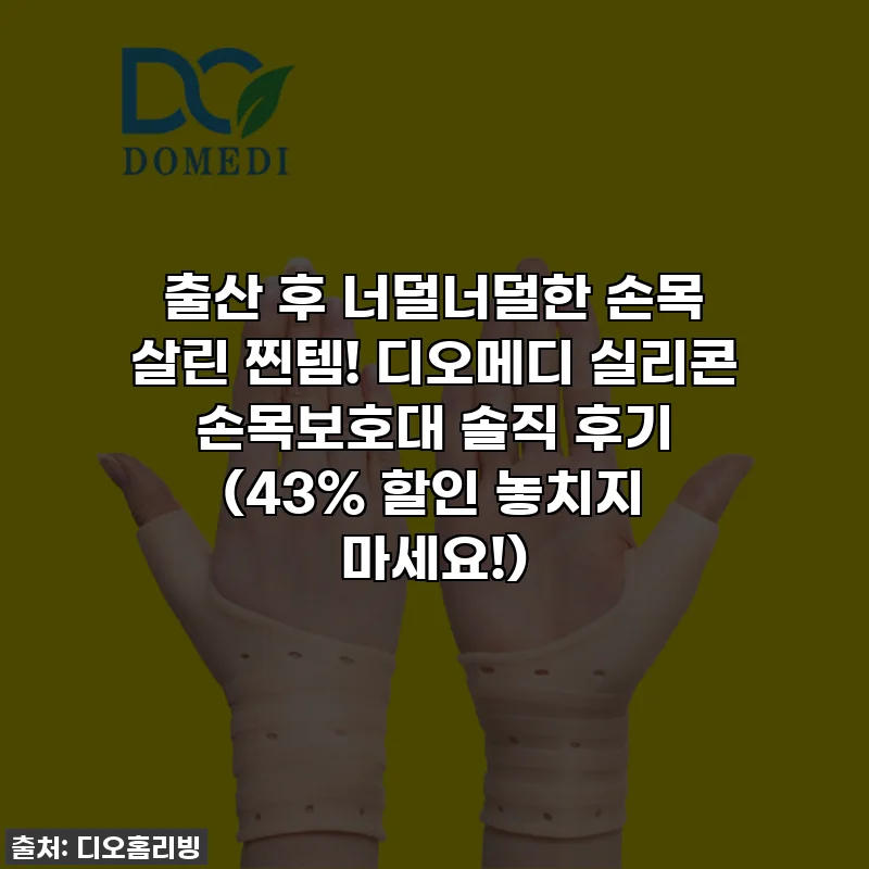 출산 후 너덜너덜한 손목 살린 찐템! 디오메디 실리콘 손목보호대 솔직 후기 (43% 할인 놓치지 마세요!)