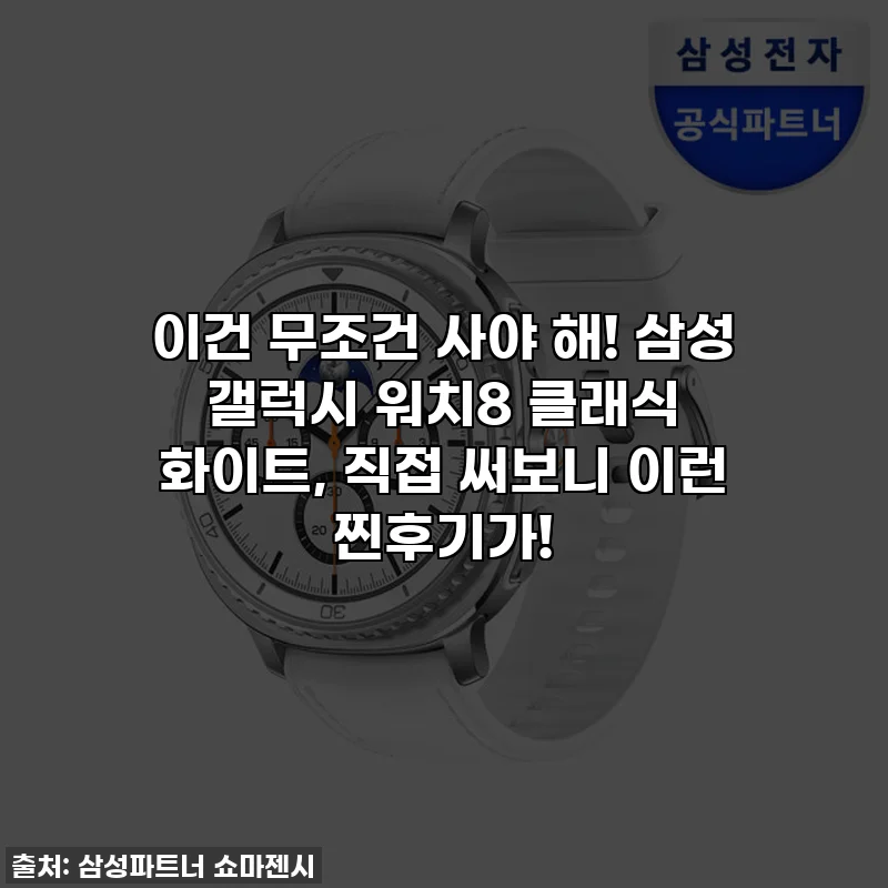 이건 무조건 사야 해! 삼성 갤럭시 워치8 클래식 화이트, 직접 써보니 이런 찐후기가!