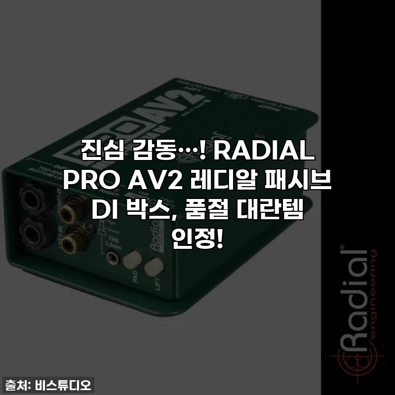 진심 감동…! RADIAL PRO AV2 레디알 패시브 DI 박스, 품절 대란템 인정!