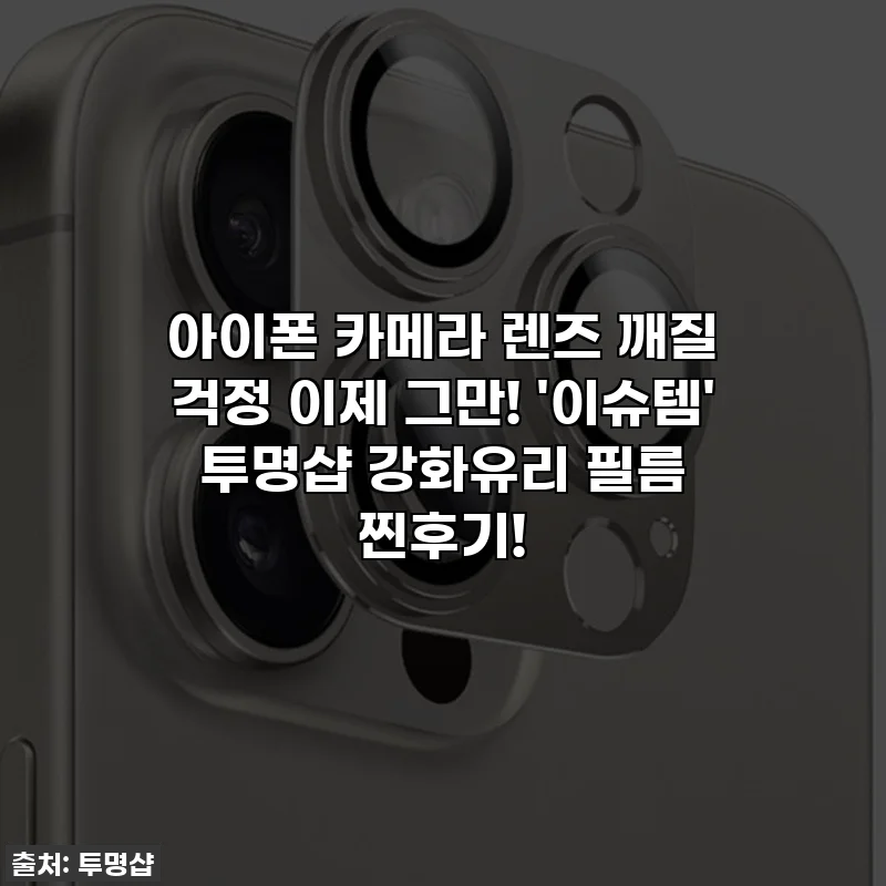아이폰 카메라 렌즈 깨질 걱정 이제 그만! '이슈템' 투명샵 강화유리 필름 찐후기!