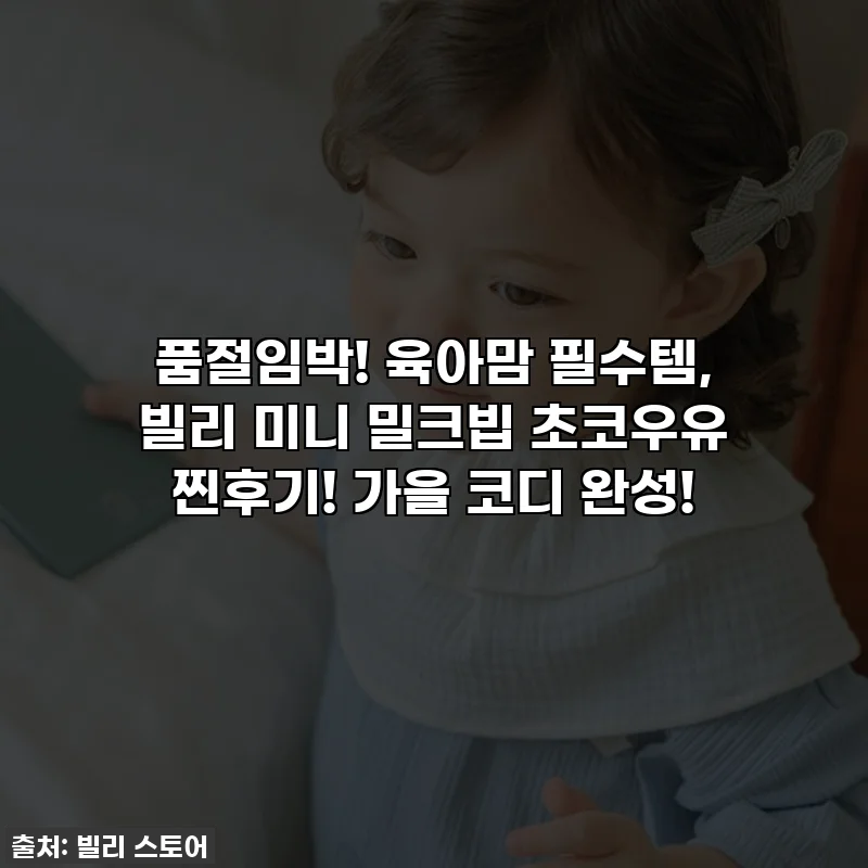 품절임박! 육아맘 필수템, 빌리 미니 밀크빕 초코우유 찐후기! 🍂 가을 코디 완성!