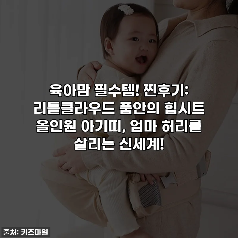 👶🏻육아맘 필수템! 찐후기: 리틀클라우드 품안의 힙시트 올인원 아기띠, 엄마 허리를 살리는 신세계!