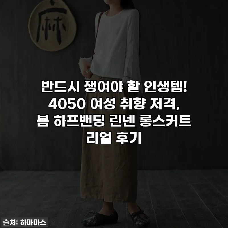 반드시 쟁여야 할 인생템! 4050 여성 취향 저격, 봄 하프밴딩 린넨 롱스커트 리얼 후기