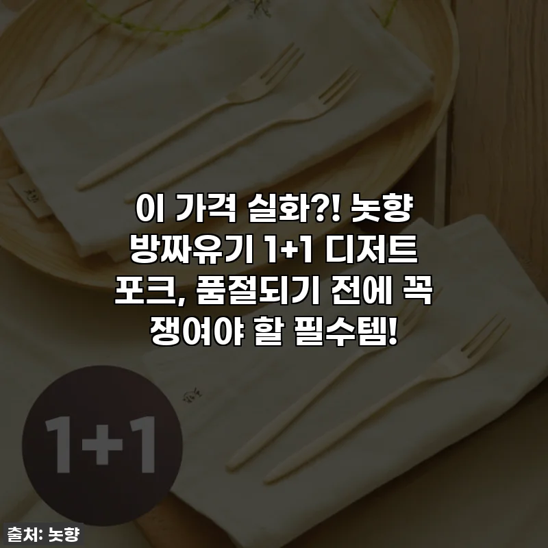 이 가격 실화?! 놋향 방짜유기 1+1 디저트 포크, 품절되기 전에 꼭 쟁여야 할 필수템!