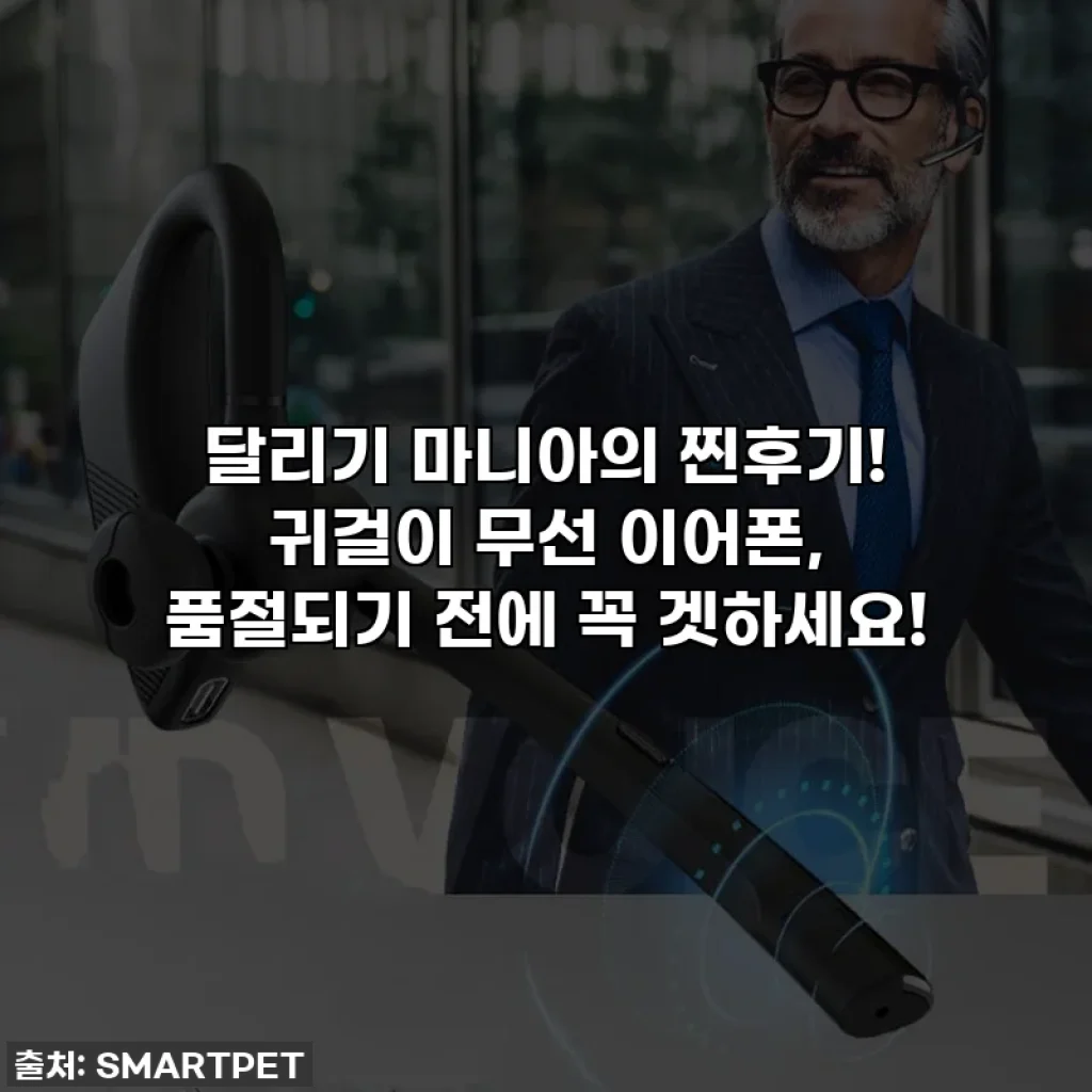 달리기 마니아의 찐후기! 귀걸이 무선 이어폰, 품절되기 전에 꼭 겟하세요!