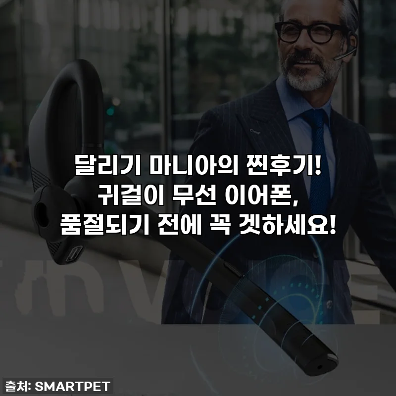 달리기 마니아의 찐후기! 귀걸이 무선 이어폰, 품절되기 전에 꼭 겟하세요!