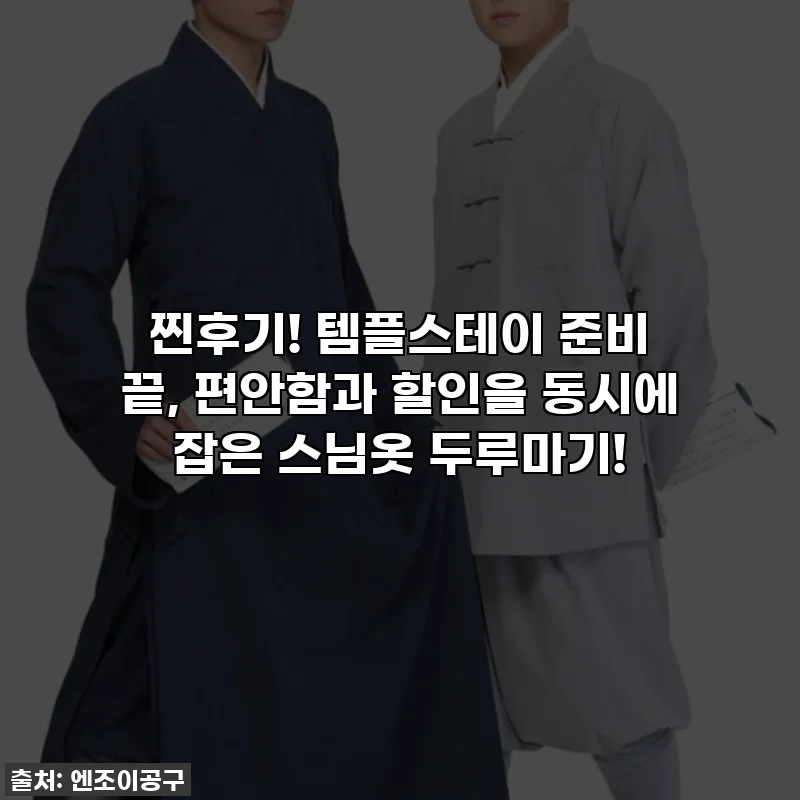 찐후기! 템플스테이 준비 끝, 편안함과 할인을 동시에 잡은 스님옷 두루마기!
