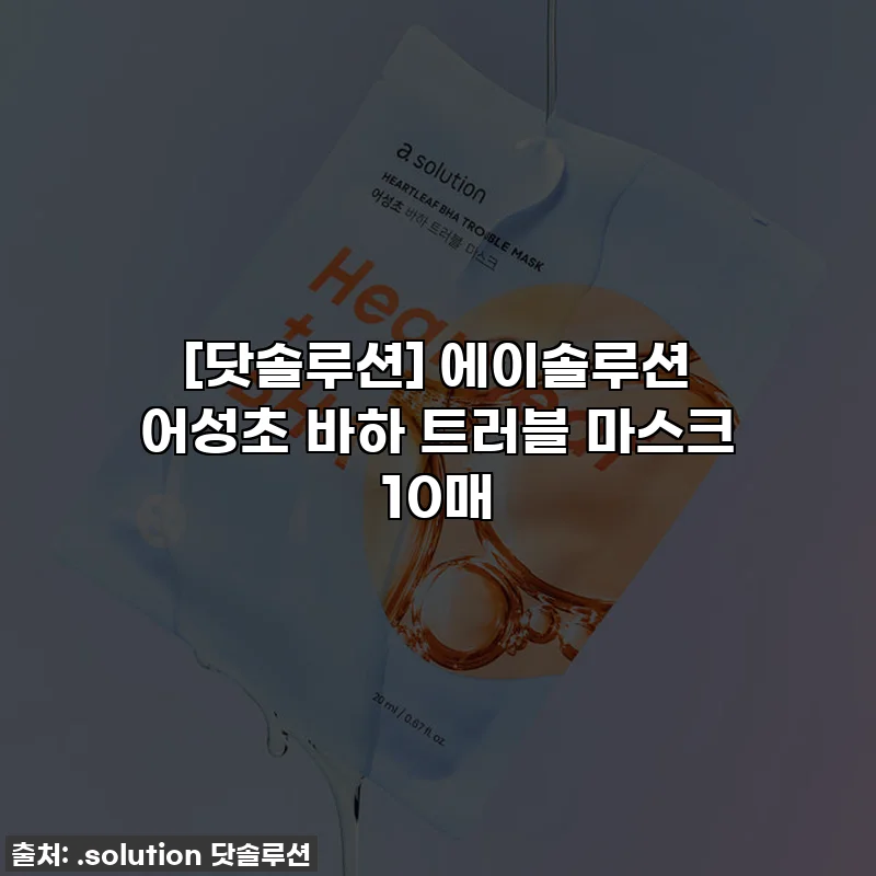 [닷솔루션] 에이솔루션 어성초 바하 트러블 마스크 10매
