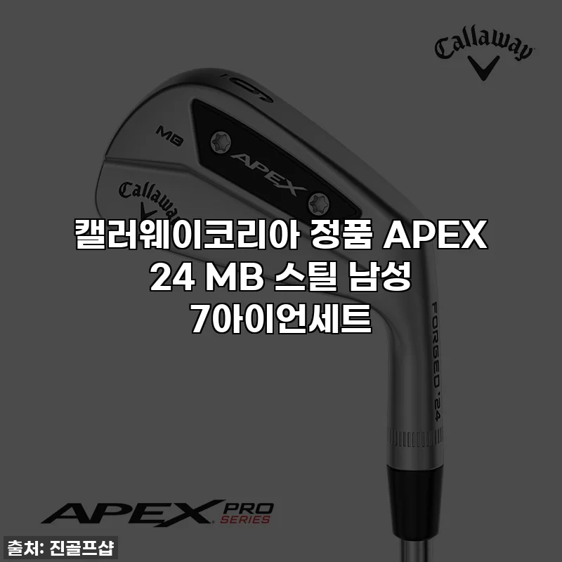 캘러웨이코리아 정품 APEX 24 MB 스틸 남성 7아이언세트