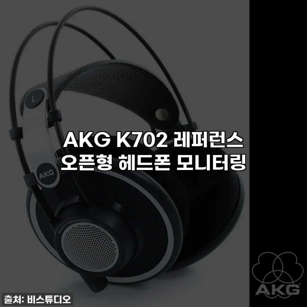 AKG K702 레퍼런스 오픈형 헤드폰 모니터링
