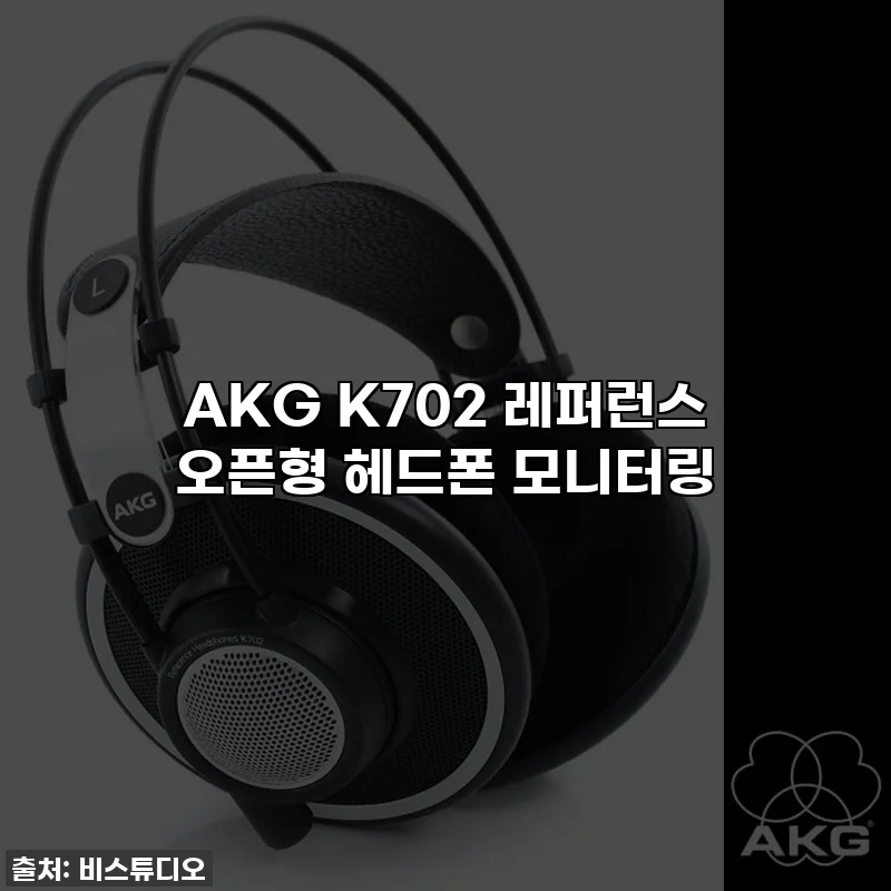 AKG K702 레퍼런스 오픈형 헤드폰 모니터링