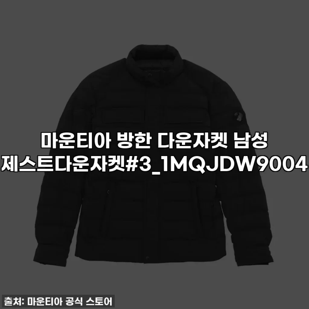 마운티아 방한 다운자켓 남성 제스트다운자켓#3_1MQJDW9004