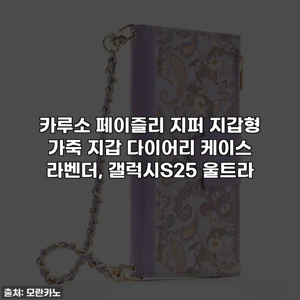 카루소 페이즐리 지퍼 지갑형 가죽 지갑 다이어리 케이스 라벤더, 갤럭시S25 울트라