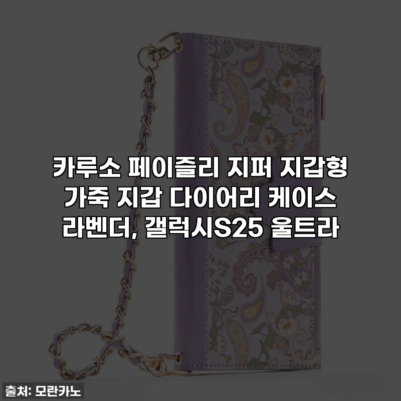 카루소 페이즐리 지퍼 지갑형 가죽 지갑 다이어리 케이스 라벤더, 갤럭시S25 울트라
