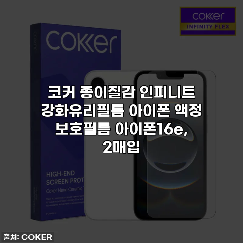 코커 종이질감 인피니트 강화유리필름 아이폰 액정 보호필름 아이폰16e, 2매입