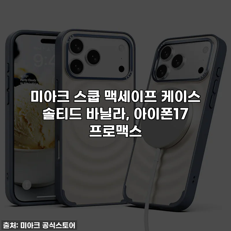 미아크 스쿱 맥세이프 케이스 솔티드 바닐라, 아이폰17 프로맥스