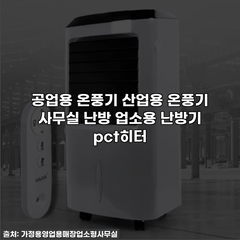 공업용 온풍기 산업용 온풍기 사무실 난방 업소용 난방기 pct히터