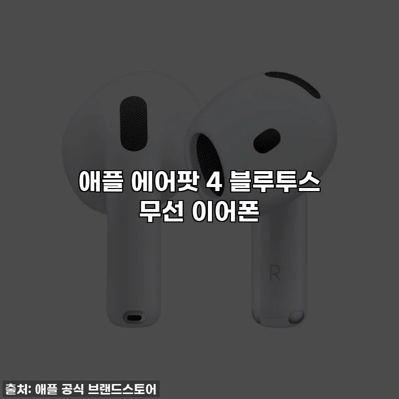 애플 에어팟 4 블루투스 무선 이어폰