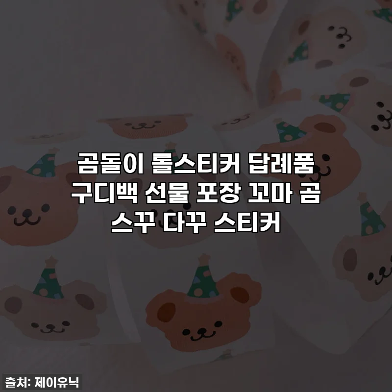 곰돌이 롤스티커 답례품 구디백 선물 포장 꼬마 곰 스꾸 다꾸 스티커